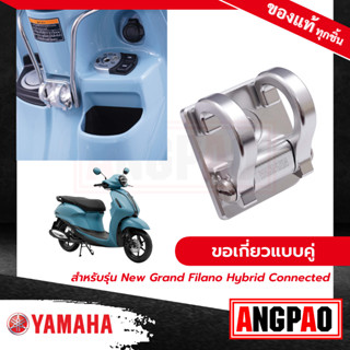 ขอเกี่ยวแบบคู่ สีโครเมียม New Grand Filano Hybrid Connected (ปี2023)/ แกรนด์ ฟีลาโน่ ไฮบริด คอนเน็ค /ยามาฮ่า ) ขอเกี่ยว
