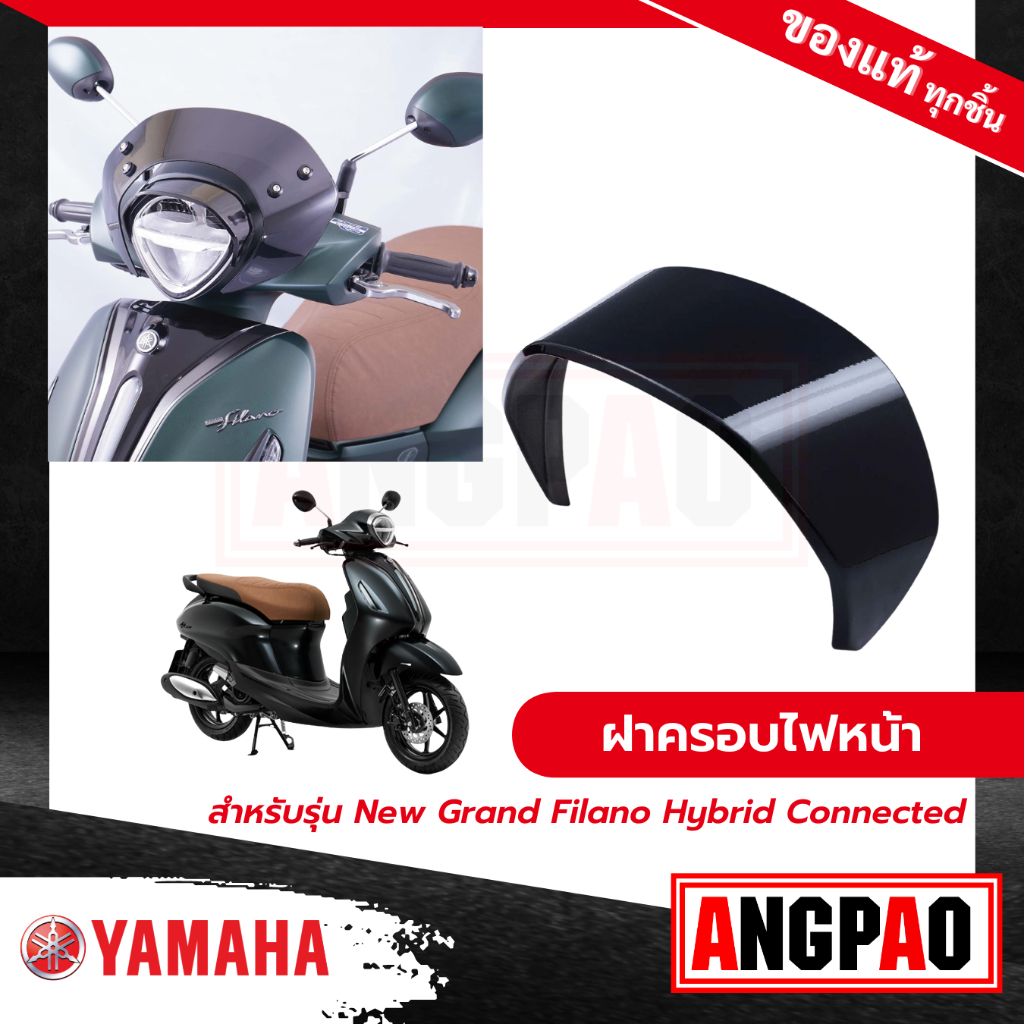 ฝาครอบไฟหน้า สีดำ New Grand Filano Hybrid Connected โฉมล่าสุด)/ แกรนด์ ฟีลาโน่ ไฮบริด คอนเน็ค  ( YAMAHA / ยามาฮ่า)