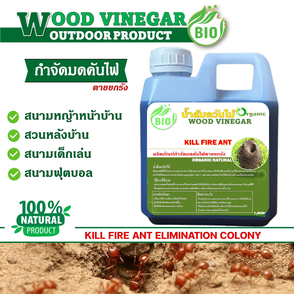 ผลิตภัณฑ์กำจัดมดคันไฟ ฆ่ามดคันไฟ ไล่แมลง มีส่วนผสมของนำ้ส้มควันไม้ กำจัดมด นำ้ส้มควันไม้
