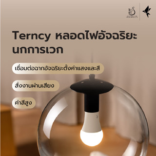 Terncy หลอดไฟอัจฉริยะ · นกการเวก ใช้งานผ่าน BLE/Zigbee 3.0 สั่งงานผ่านเสียง-แอพพลิเคชั่น รองรับ Apple HomeKit