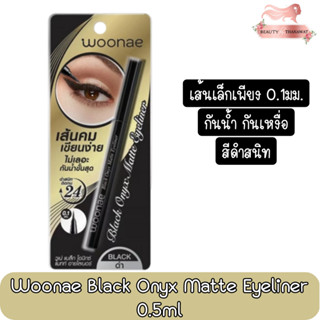 Woonae Black Onyx Matte Eyeliner 0.1mm 0.5ml วูเน่ แบล็ค โอนิกซ์ แมท์ อายไลน์เนอร์ หัว 0.1มม 0.5มล.