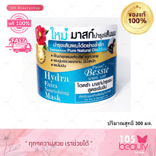 ใหม่**พาแคร์ เบซซี่ ไฮดร้า เอ็กซ์ตร้า นอริชชิ่ง มาสก์ pacare bessie hydra extra Nourishing Mask สูตรเข้มข้น 300 กรัม.