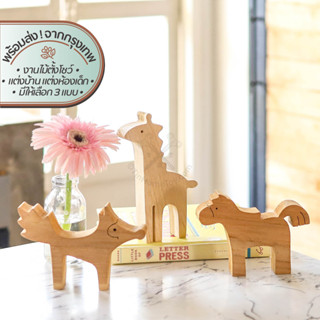 Woody Horse, Fox &amp; Giraffe ตุ๊กตาไม้ตกแต่ง | ตั้งโชว์ วางโชว์ โมเดล รูป สัตว์ สัตว์เลี้ยง ของขวัญ เด็ก