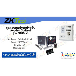 ชุดควบคุมประตูสำหรับ Access Control รุ่น MB10-VL พร้อมอุปกรณ์