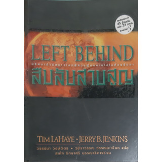 สืบลับสาบสูญ (Left Behind) Tim Lahaye, Jerry B. Jennkins นิยายแปล