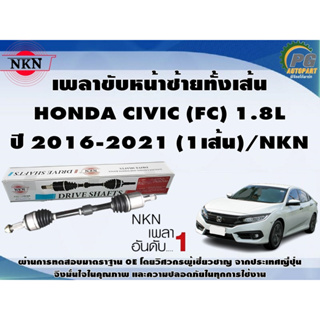 เพลาขับหน้าซ้ายทั้งเส้น  HONDA CIVIC (FC) 1.8L ปี 2016-2021 (1เส้น)/NKN