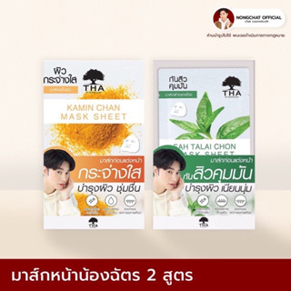 1 กล่อง 6 ซอง THA BY NONGCHAT MASK SHEET มาส์กชีท 2 สูตร ขมิ้นชัน,ฟ้าทะลายโจรมาส์กชีทขนาด 25G X6 ชิ้น