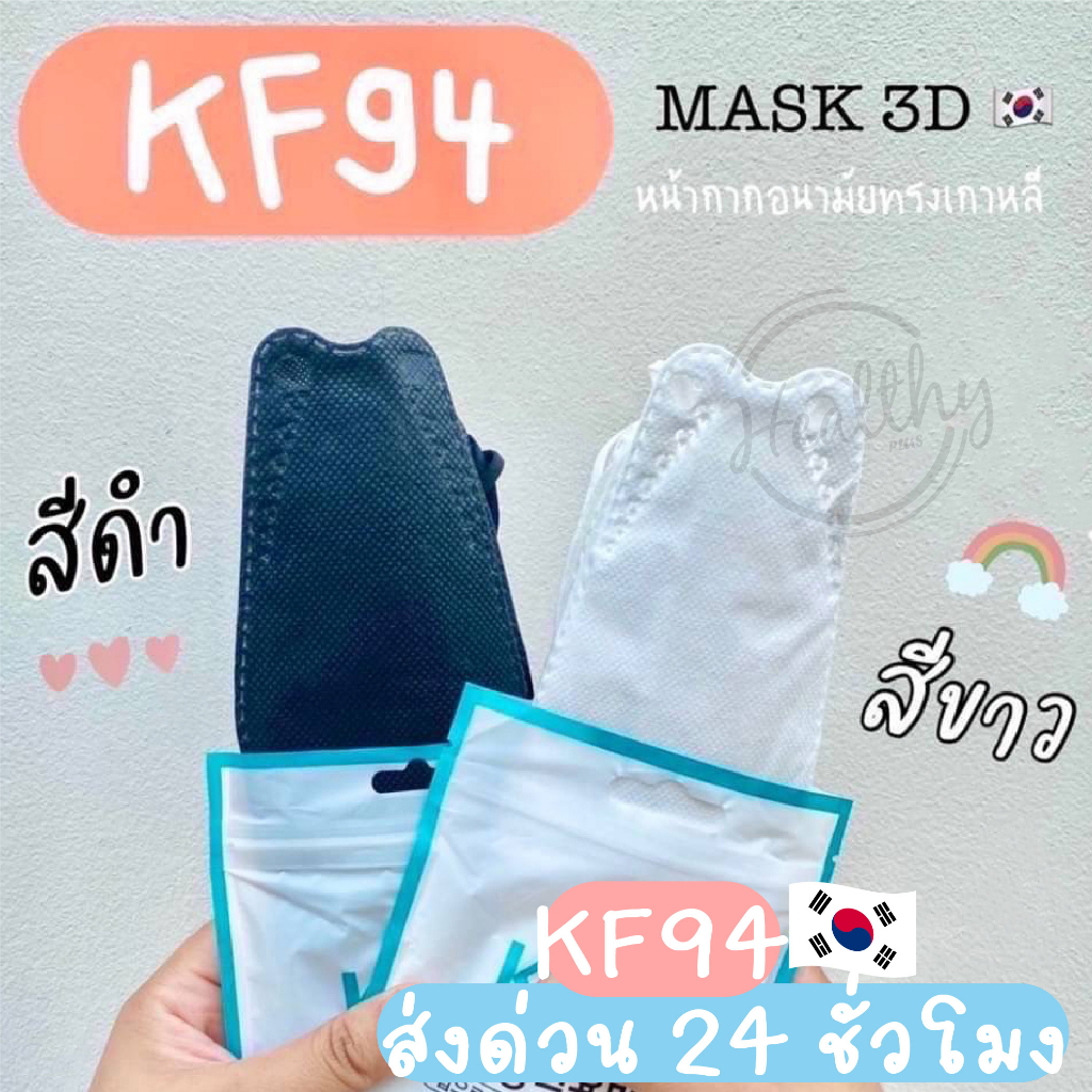 KF94 kf94 mask korea 🇰🇷 (งานหนา) 4 ชั้น (ส่งวันนี้) แมสเกาหลีkf94 kf94 หน้ากากเกาหลี kf94 mask หน้ากากอนามัย แมสปิดจมูก
