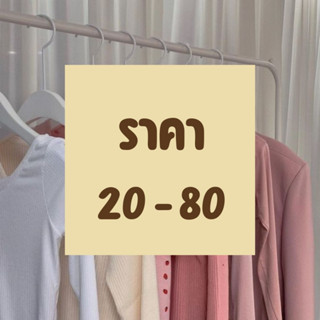 🌷สินค้าเฉพาะในไลฟ์สดเท่านั้น ราคา 20 - 80 บาท 🌷