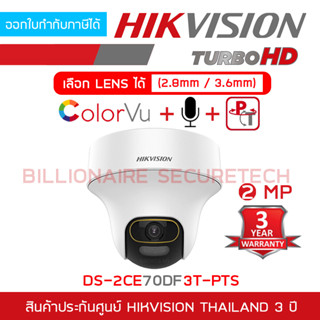 HIKVISION DS-2CE70DF3T-PTS กล้องวงจรปิดระบบ HD 2 ล้านพิกเซล ภาพสี 24 ชม., มีไมค์ในตัว, ปรับหมุนซ้าย-ขวา-ก้ม-เงยได้