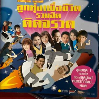 CD ลูกทุ่งเพื่อชีวิต ฮิตติดจรวด : ศิริพร / เอิร์น / ไผ่ / ไหมไทย / มนต์แคน ฯลฯ