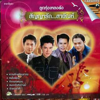 VCD ลูกทุ่งเพลงดัง สัญญารัก...สายัณห์ : ก๊อท จักรพันธ์ / มนต์สิทธิ์ คำสร้อย / เท่ห์ อุเทน / สิทธิพร สุนทรพจน์