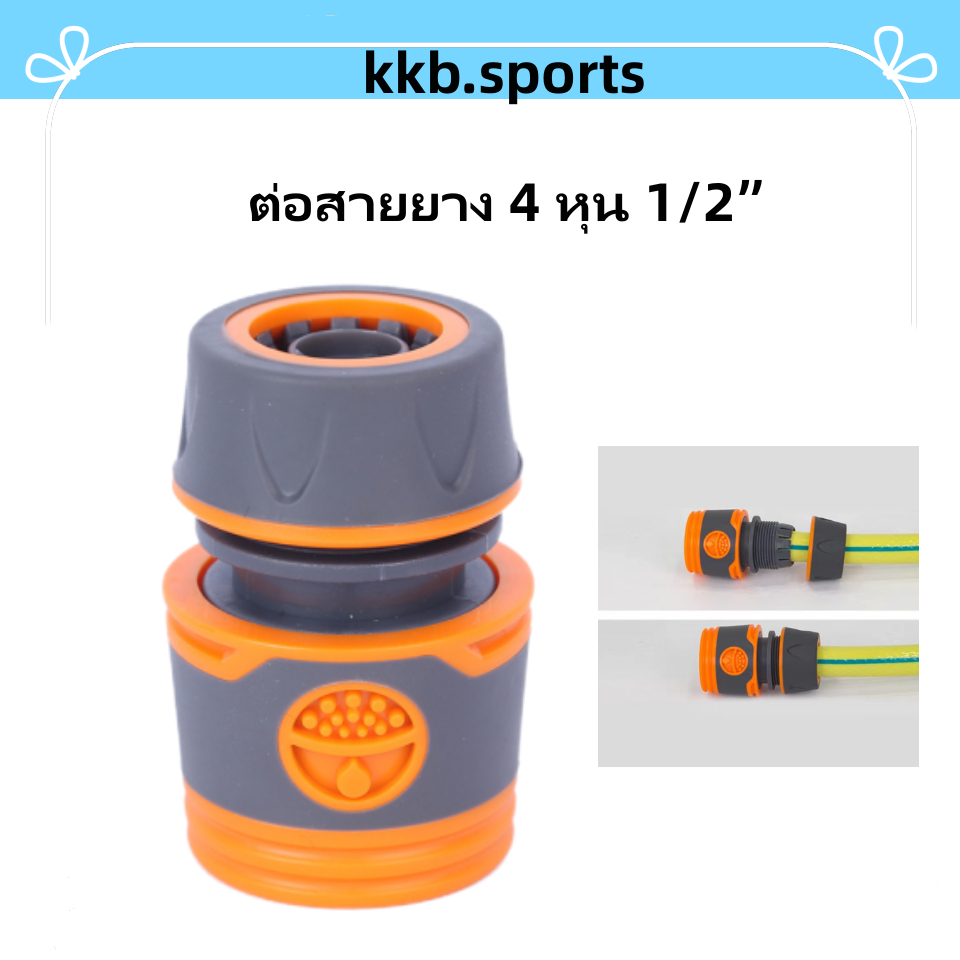 ข้อต่อสวมเร็ว ข้อต่อก๊อกน้ำสวมเร็ว หัวต่อก๊อกน้ำ ข้อต่อสายยาง ขนาด 4หุน อุปกรณ์ต่อฉีดน้ำพร้อมท่ออัดโฟม [4-แบบดี]