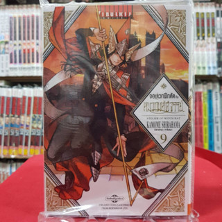 จอมเวทฝึกหัดกับหมวกมหัศจรรย์ เล่มที่ 9 หนังสือการ์ตูน มังงะ มือหนึ่ง จอมเวทฝึกหัด 26/4/66