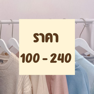 🫐สินค้าเฉพาะในไลฟ์สดเท่านั้น ราคา 100 - 240 บาท🫐