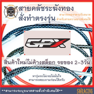 สายคลัชระฆังทองแท้ GPX Gentleman200, GPX DEMON 150 GN งานตรงรุ่น สั่งทำใหม่ทุกเส้น ไม่มีของเก่าค้างสต็อกแน่นอน