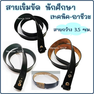 สายเข็มขัดนักศึกษา-เทคนิค-อาชีวะ-กศน. กว้าง3.5ซม.(ไม่มีหัวเข็มขัด)