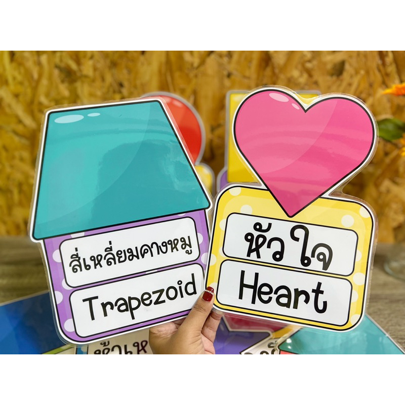 สื่อการสอน สื่อตกแต่งชั้นเรียน ตกแต่งห้องเรียน รูปร่าง รูปทรง อนุบาล