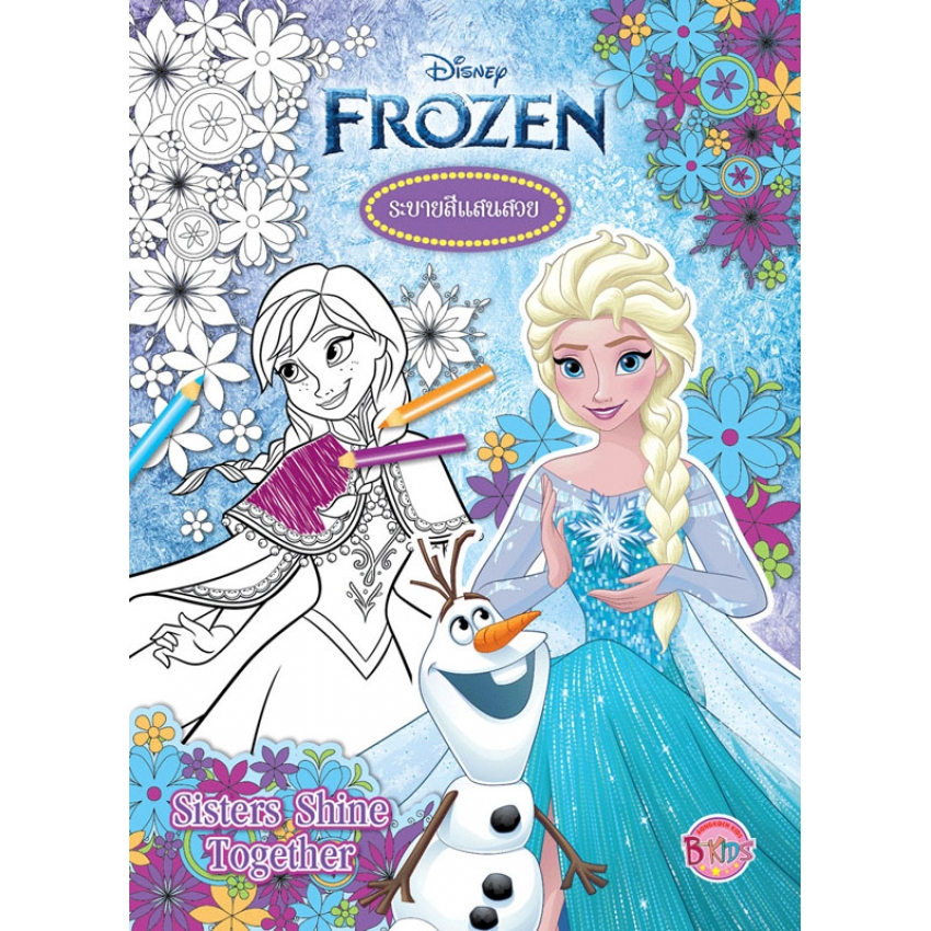 FROZEN ระบายสีแสนสวย Sisters Shine Together ดิสนีย์ โฟรเซ่น เอลซ่า แอนนา [K]