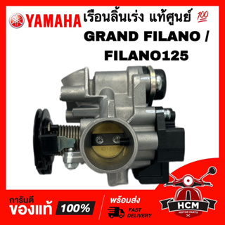 เรือนลิ้นเร่ง FILANO125 / GRAND FILANO / แกรนฟีลาโน่ / ฟีลาโน่ 125 แท้ศูนย์ 💯 2BM-E3750-02