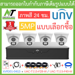 UNIVIEW ชุดกล้องวงจรปิด XVR301-04G3 + UAC-T115-F28-W / UAC-T115-F40-W จำนวน 4 ตัว + ชุดอุปกรณ์ - แบบเลือกซื้อ