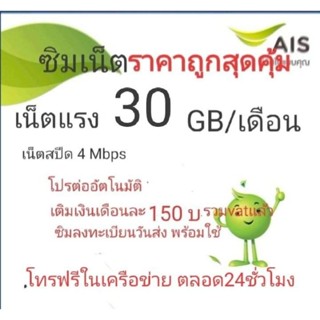 ซิมเน็ตAISความเร็ว4mbpsไม่ลดสปีด