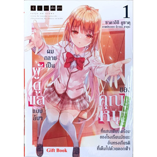 ผมกลายเป็นผู้ดูแลแบบลับๆ ของคุณหนู เล่ม 1 [แยกเล่ม][หนังสือการ์ตูน]ใหม่ มือหนึ่ง