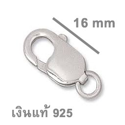 ก้ามปูเงินแท้ขนาดใหญ่ 16 มิล แข็งแรง  ล็อคเงินแท้ 16mm lobster clasp อะไหล่