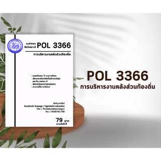 ชีทราม Pol 3366 ( การบริหารงานคลังส่วนท้องถิ่น )