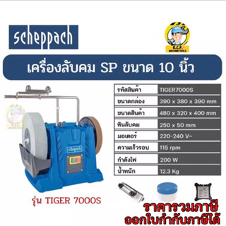 SCHEPPACH TIGER7000S เครื่องลับคม ขนาด 10 นิ้ว