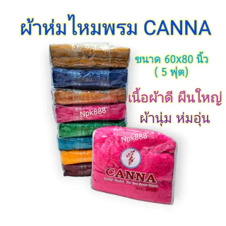 ผ้าห่มไหมพรม Canna ขนาด 60x80 นิ้ว (5 ฟุต) มีให้เลือก 10 สี