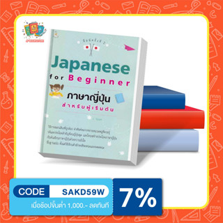 หนังสือ Japanese for Beginner ภาษาญี่ปุ่นสำหรับผู้เริ่มต้น