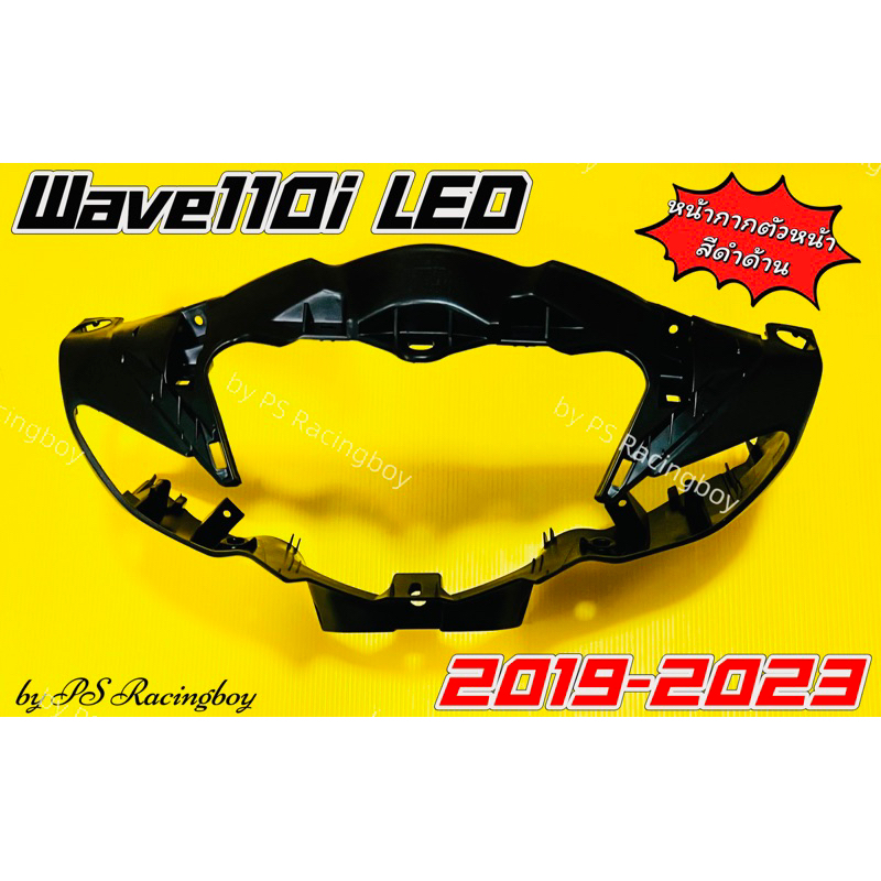 หน้ากากบน Wave110i LED 2019-2025 📌ดำเงาA35 อย่างดี(YSW) มี11สี(ตามภาพ) หน้ากากบนเวฟ110i หน้ากากบน110i ชิวหน้าเวฟ110i