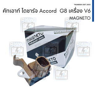 คัทเอาท์ไดชาร์จ Magneto Honda Accord G8 เครื่อง V6 3500 J35 ระบบ L-IG-C-FR ปลั๊กเต๋าเล็ก 4 ช่อง ออกท้าย