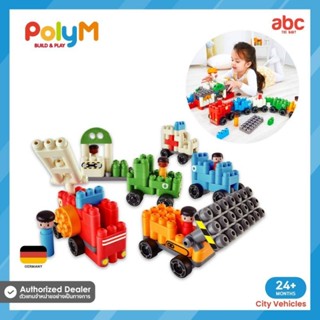 [PolyM] (Hape) ของเล่นตัวต่อ ชุดต่อรถ 5 แบบ City Vehicles (130 pcs.) #SoftBuildingBlocks