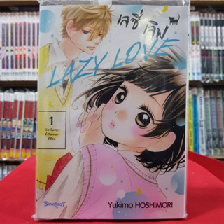 (แบบแยกเล่ม) LAZY LOVE เลซี่ เลิฟ เล่มที่ 1-6 เล่มจบ หนังสือการ์ตูน มังงะ มือหนึ่ง บงกช