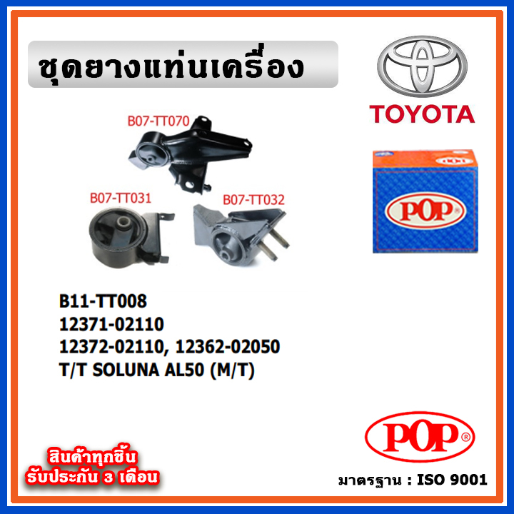 POP ยางแท่นเครื่อง TOYOTA SOLUNA AL50 โซลูน่า (M/T) เกียร์ธรรมดา