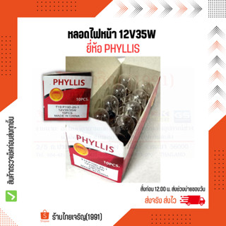 **ซื้อยกกล่องคุ้มมากกว่า**หลอดไฟหน้า 12V35W PHYLLIS 2 จุด 2 ไส้ ไฟสูง/ไฟต่ำ หลอดไฟหน้ามอเตอร์ไซค์