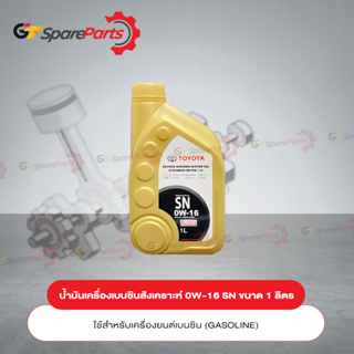 TOYOTA น้ำมันเครื่องเบนซินสังเคราะห์ 0W-16 SN 1 ลิตร 08880-04059 (เป็นอะไหล่แท้ TOYOTA)