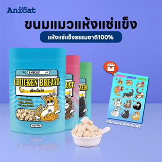 อกไก่ฟรีซดราย ขนมแมว อาหารเสริมแมว อกไก่ ขนมแมวฟรีซดราย ฟรีซดราย อกไก่แมว 100% อกไก่ฟรีซดราย 50g freeze dried แมว