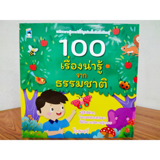 หนังสือเด็ก เสริมทักษะความรู้รอบตัว เด็กปฐมวัย ชุด 100 เรื่องน่ารู้จากธรรมชาติ