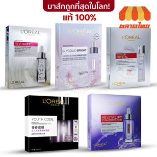 (กล่อง 5 แผ่น) แผ่นมาส์กหน้า ลอรีอัล ปารีส LOREAL MASK PARIS YOUTH CODE/ REVITALIFT / GLYCOLIC-BRIGHT