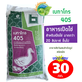 เบทาโกร 405 อาหารเป็ดไข่ อายุ 20 สัปดาห์ขึ้นไป ชนิดเม็ด ยกกระสอบ 30 กิโลกรัม