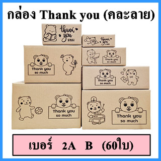 (60 ใบ)(คละลาย)กล่อง thank you สีดำ กล่องพัสดุ กล่องพัสดุพิมพ์ลาย