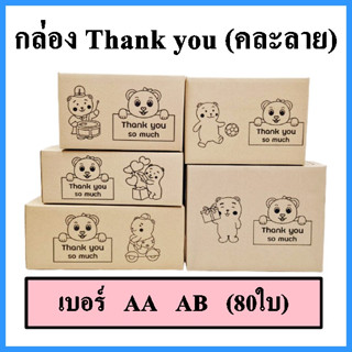 (80 ใบ)(คละลาย)กล่อง thank you สีดำ กล่องพัสดุคละลาย กล่องพัสดุพิมพ์ลาย