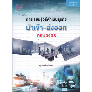 [ศูนย์หนังสือจุฬาฯ] 9789740342182 การเรียนรู้วิธีดำเนินธุรกิจนำเข้า-ส่งออกครบวงจร c112