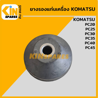 ยางรองแท่นเครื่อง โคมัตสุ KOMATSU PC20/25/30/35/40/45 ยางกันสั่น ยางรอง ลูกยาง แท่นเครื่องยนต์ อะไหล่รถขุด แมคโคร แบคโฮ