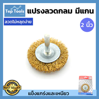 KEENNESS แปรงลวดกลมทองเหลืองมีแกน ขนาด 2/3/4 นิ้ว แกน6มิล ขัดโลหะ ขัดสนิม คราบสกปรกบนผิวเหล็ก