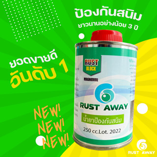 น้ำยาป้องกันสนิม RUST BLOCK ขนาด 250cc. ป้องกันสนิมได้นานอย่างน้อย 3 ปี แห้งไวภายใน 5 นาที