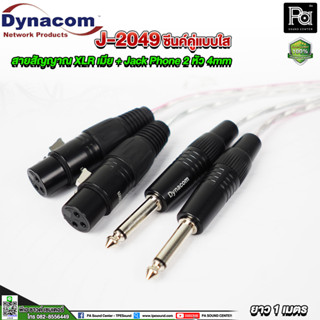 สายสัญญาณคู่ Dynacom J-2049 XLR เมีย x2 + Jack Phone x2 1 ม. สายสัญญาณชีลค์คู่แบบใสข้างละ 2 หัว 4mm ความยาว 1 เมตร